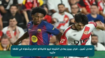 تعادل ثمين.. فران بيريز يعادل النتيجة لريو فاليكانو أمام برشلونة في لقطة مثيرة